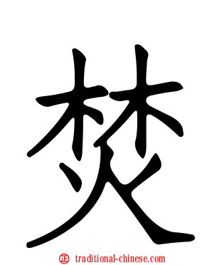 焚