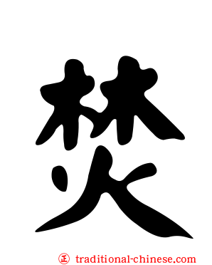 焚