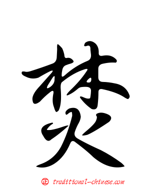 焚