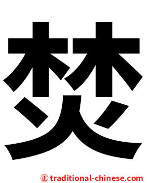 焚