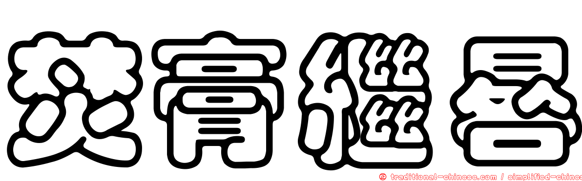 焚膏繼晷