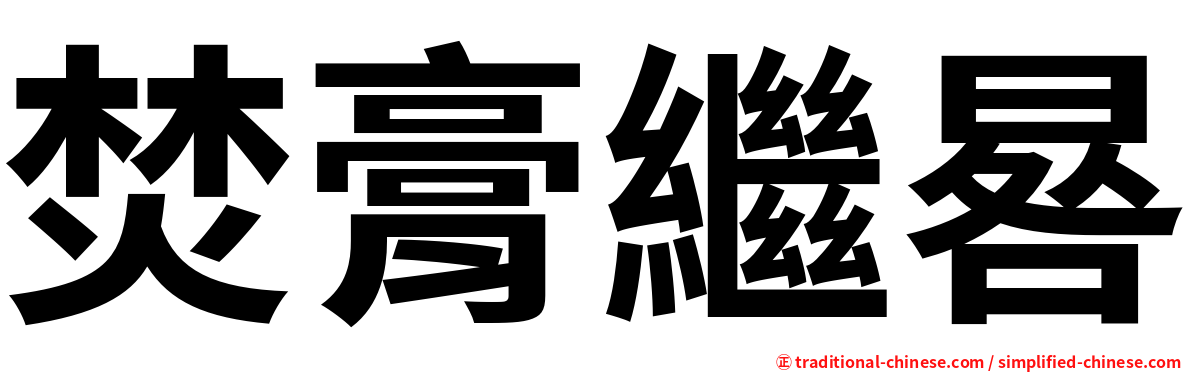 焚膏繼晷
