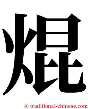 焜 serif font