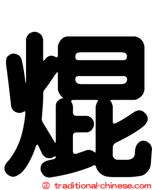 焜