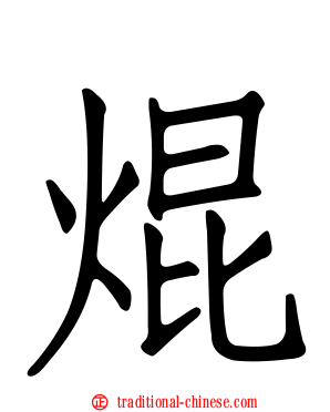 焜