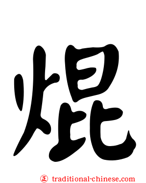 焜