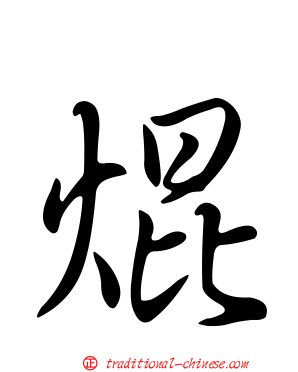 焜