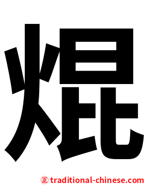 焜