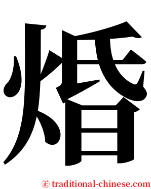 焝 serif font