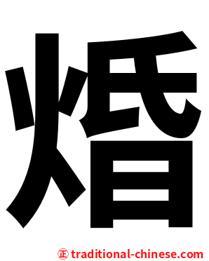 焝
