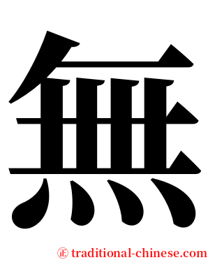 無 serif font