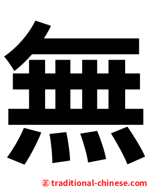 無
