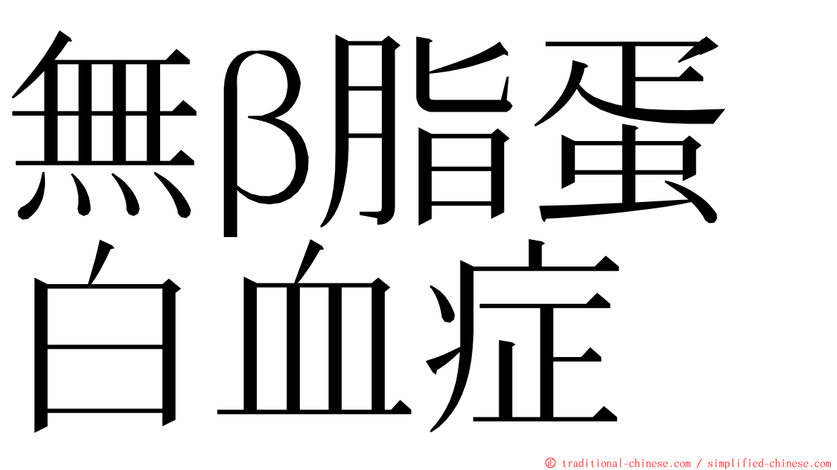 無β脂蛋白血症 ming font