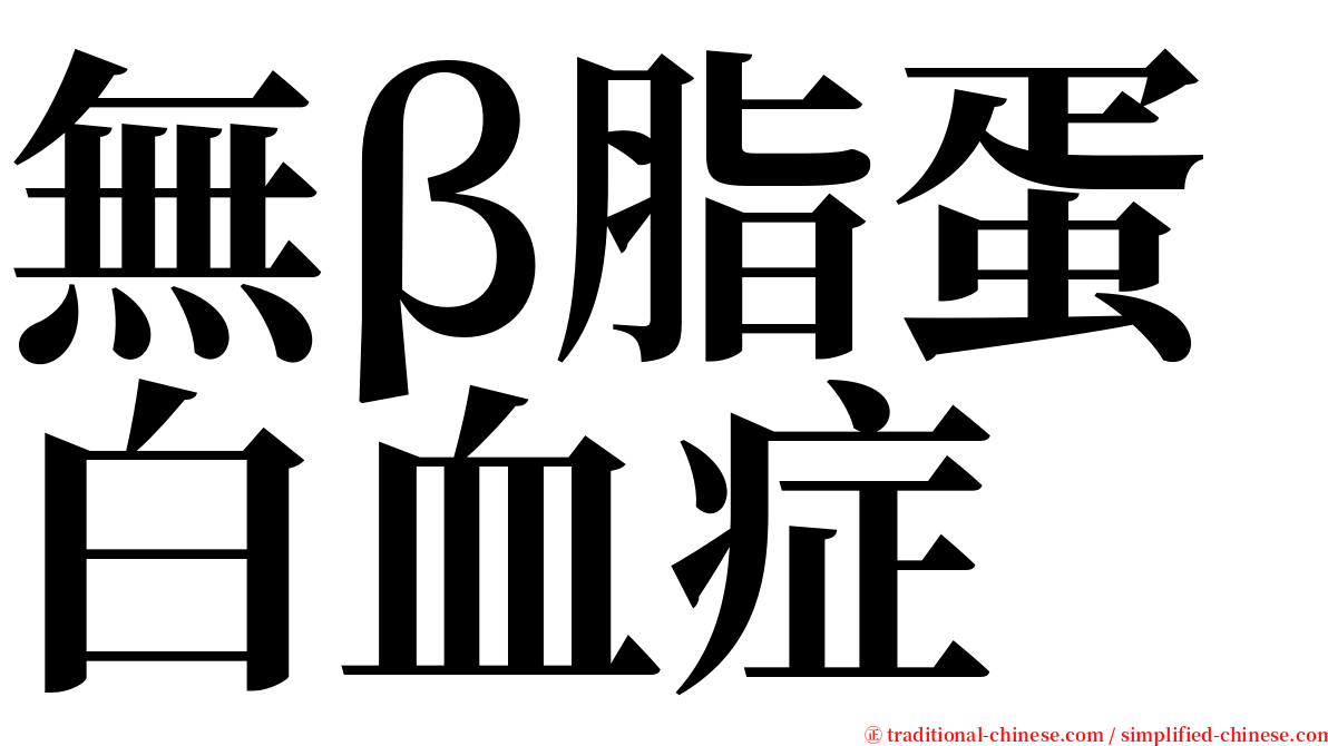 無β脂蛋白血症 serif font