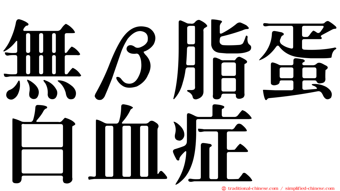 無β脂蛋白血症