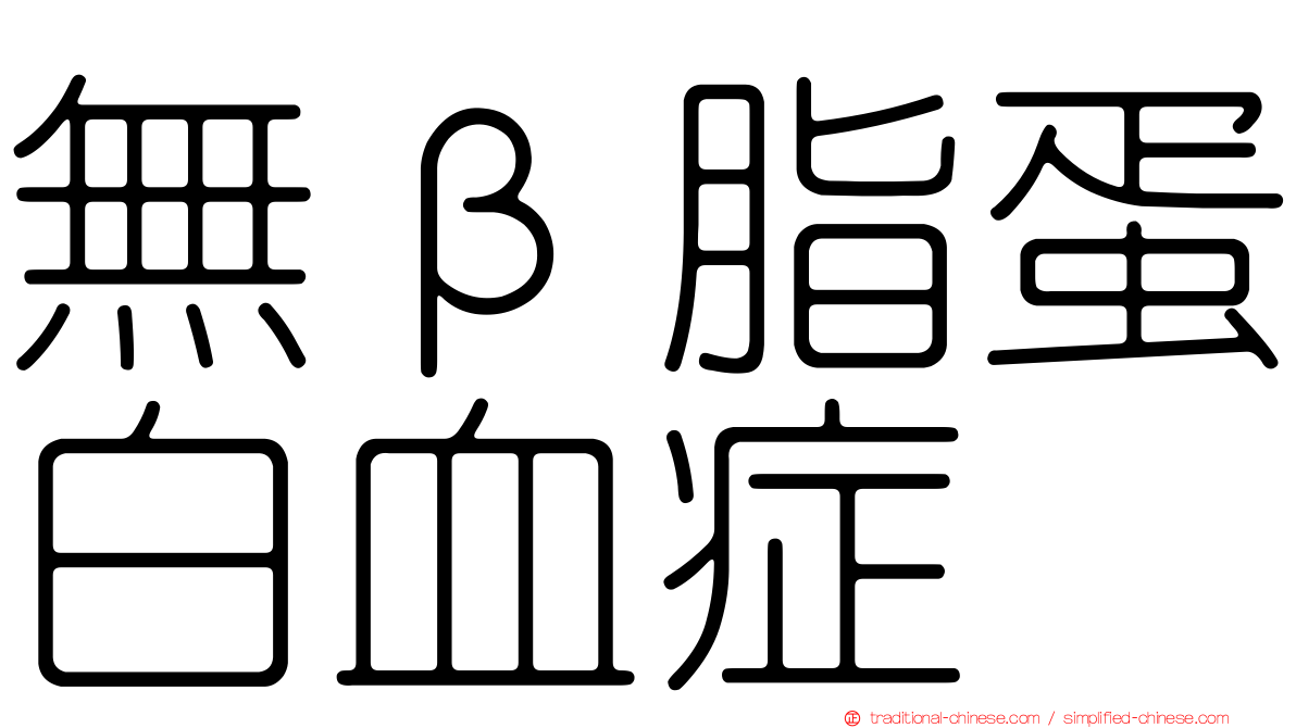 無β脂蛋白血症