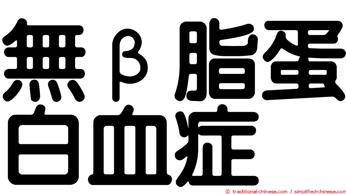 無β脂蛋白血症