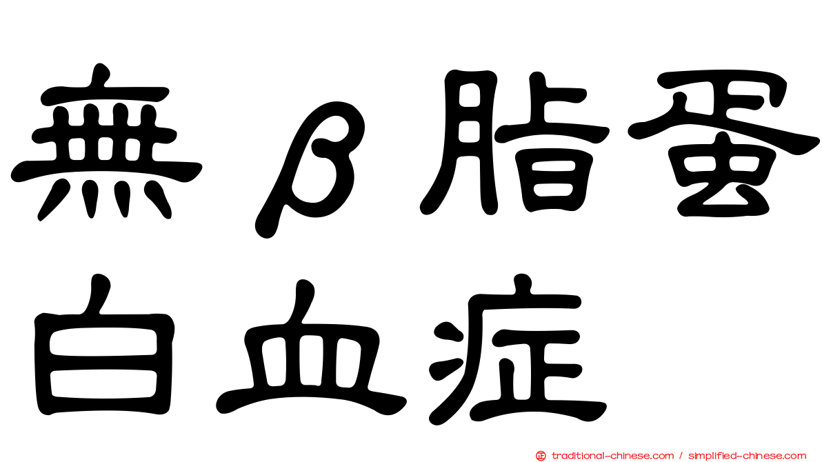 無β脂蛋白血症