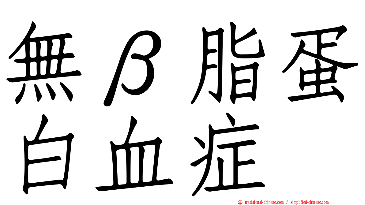 無β脂蛋白血症