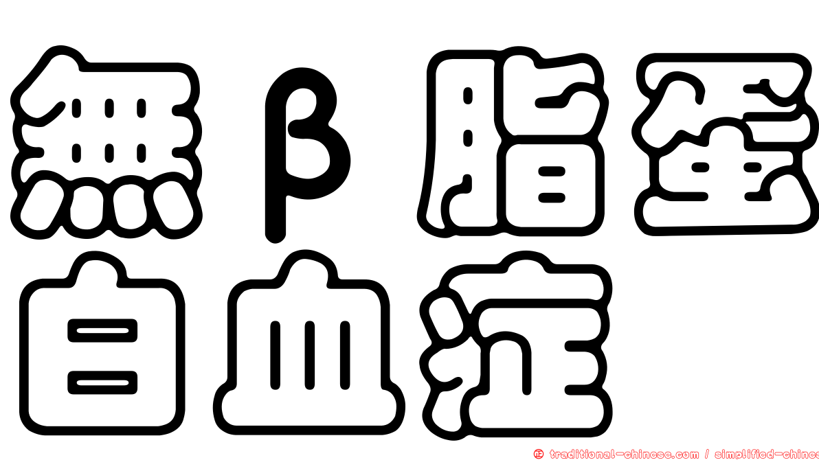 無β脂蛋白血症