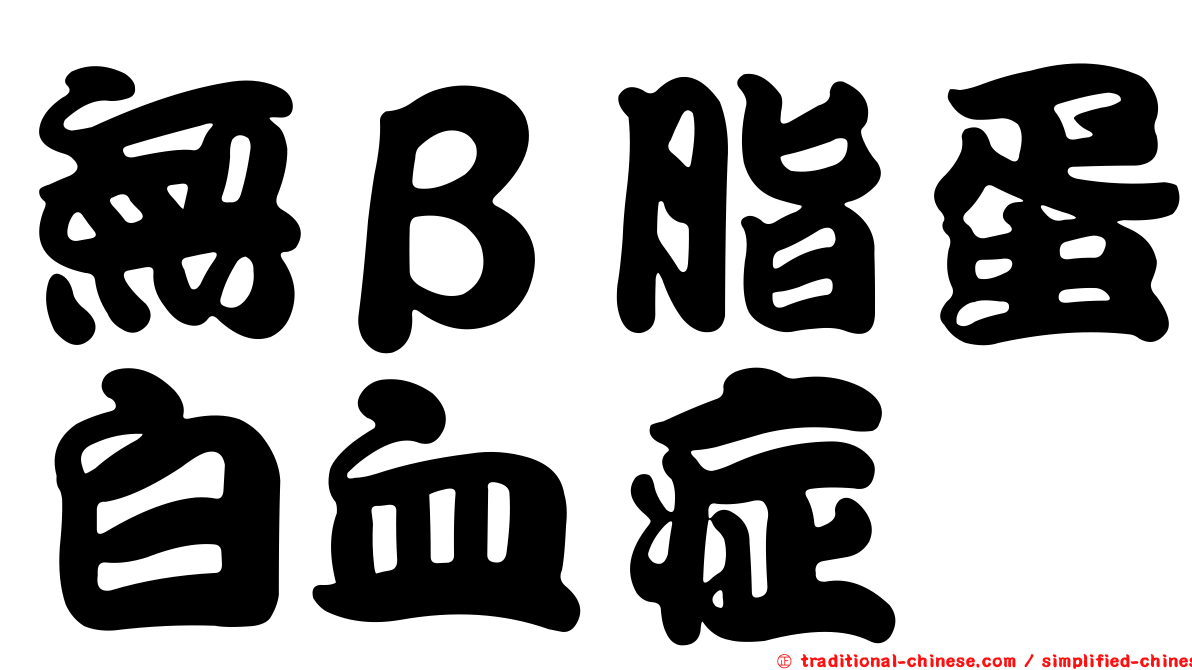 無β脂蛋白血症