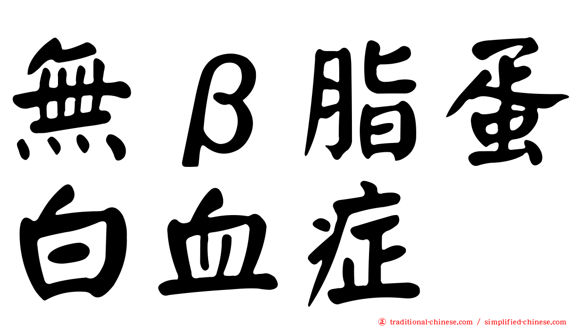 無β脂蛋白血症