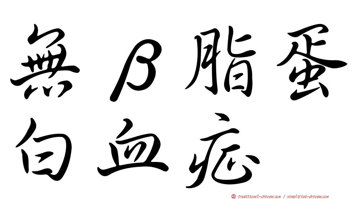 無β脂蛋白血症
