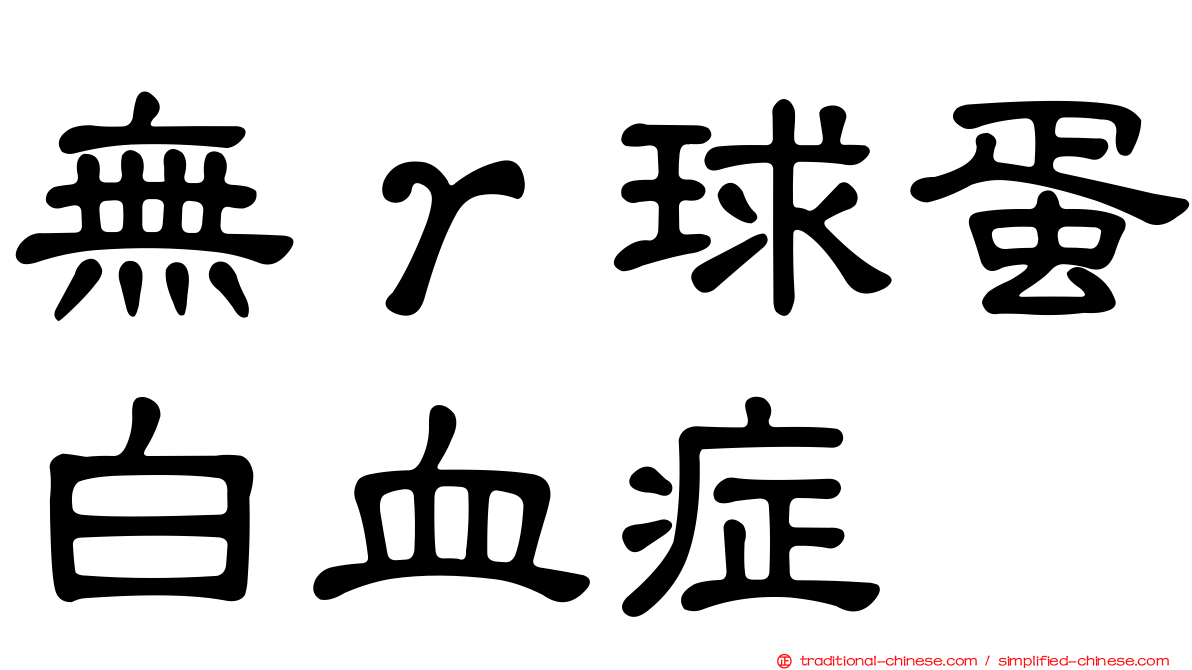 無γ球蛋白血症