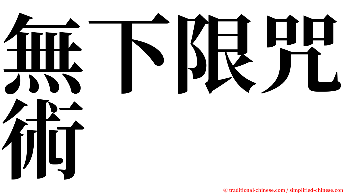 無下限咒術 serif font