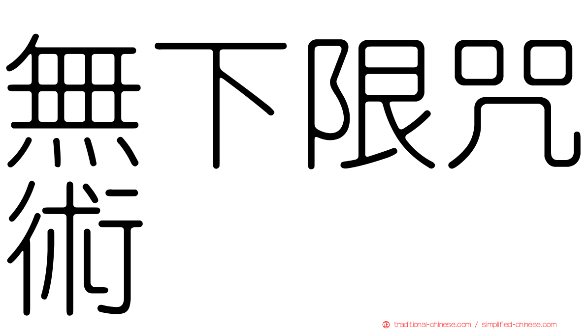 無下限咒術