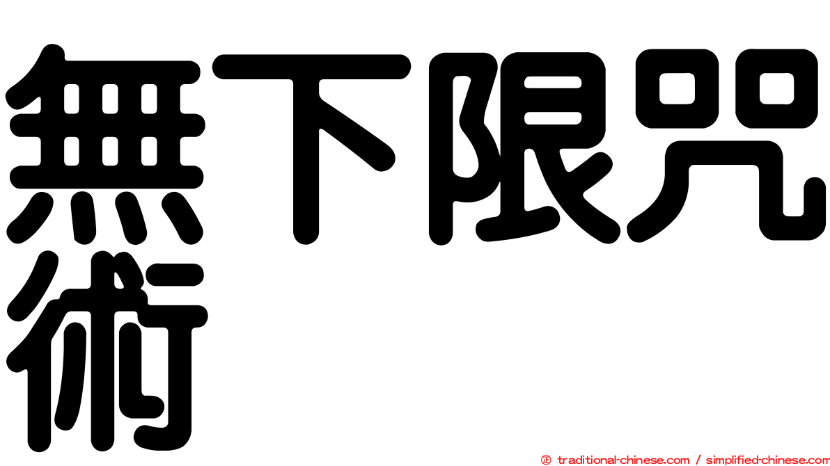 無下限咒術
