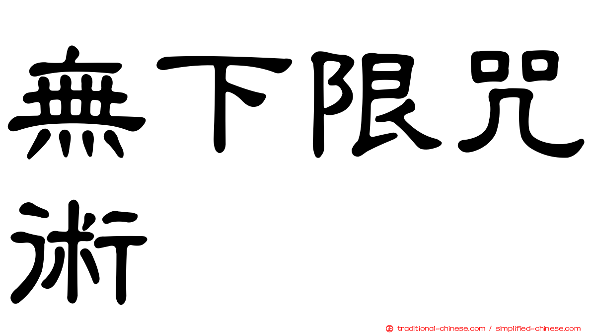 無下限咒術