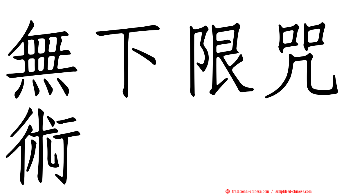 無下限咒術