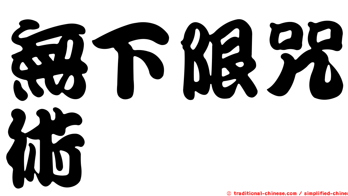 無下限咒術