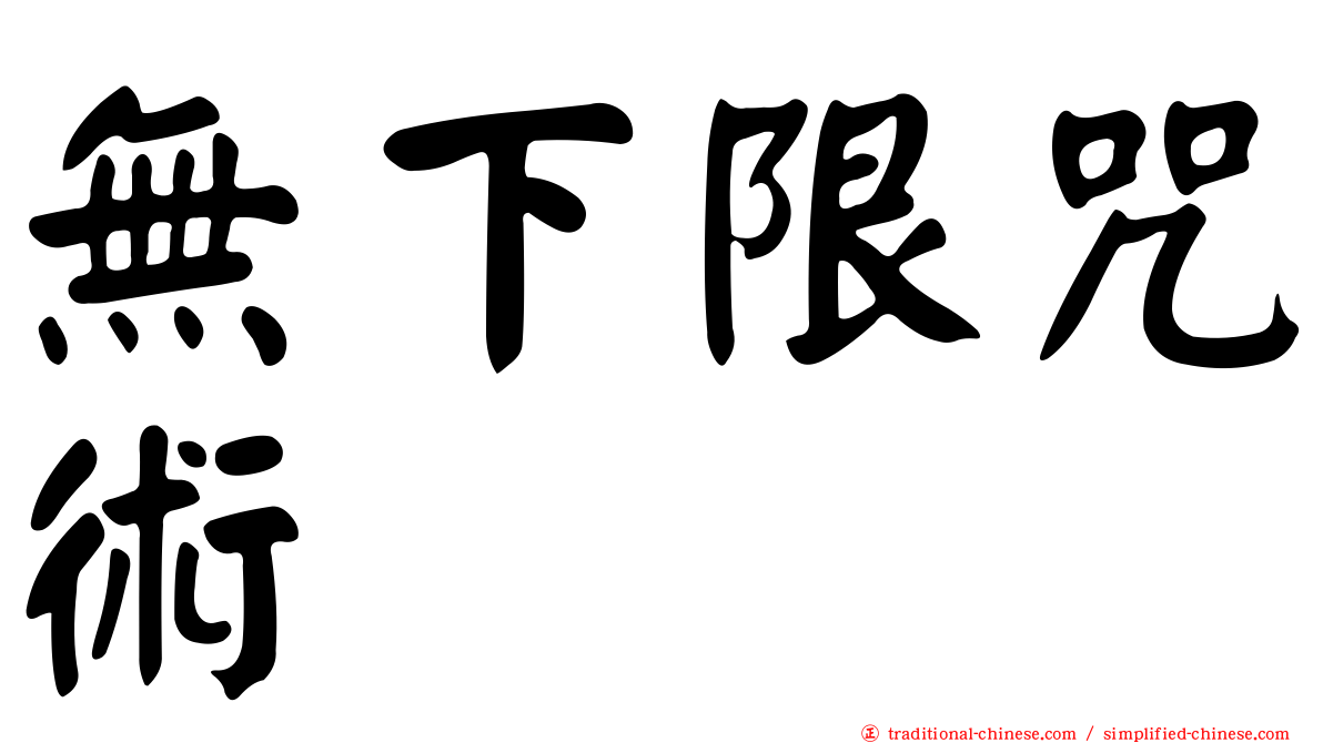 無下限咒術