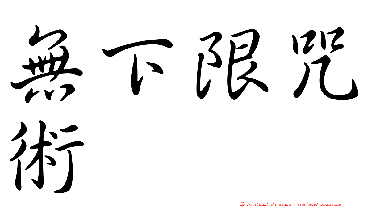 無下限咒術
