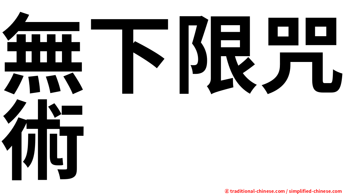 無下限咒術