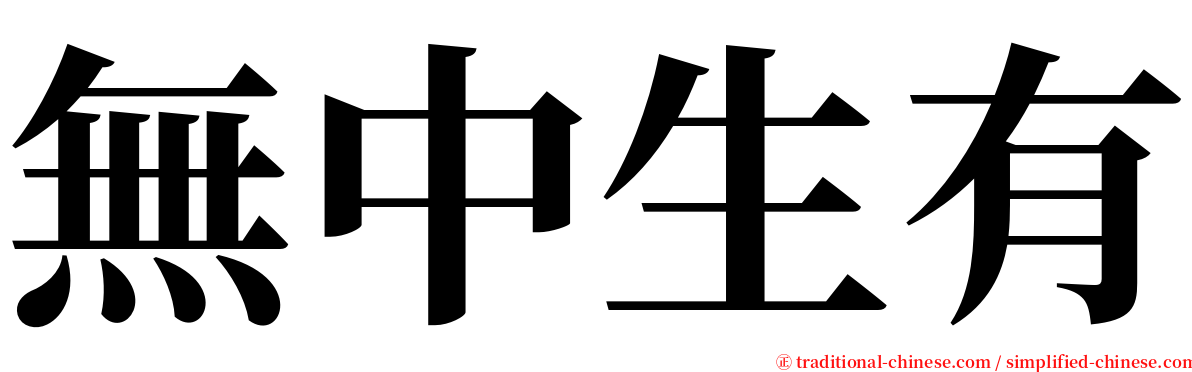 無中生有 serif font