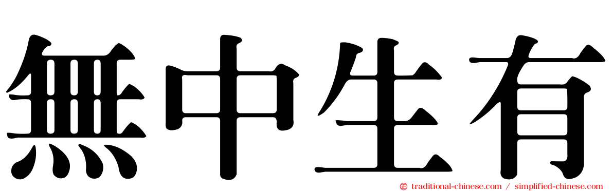 無中生有