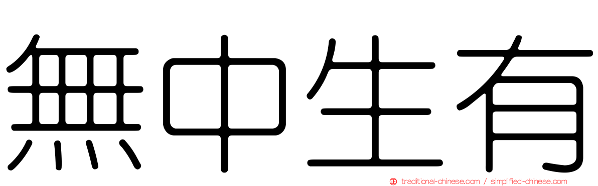 無中生有