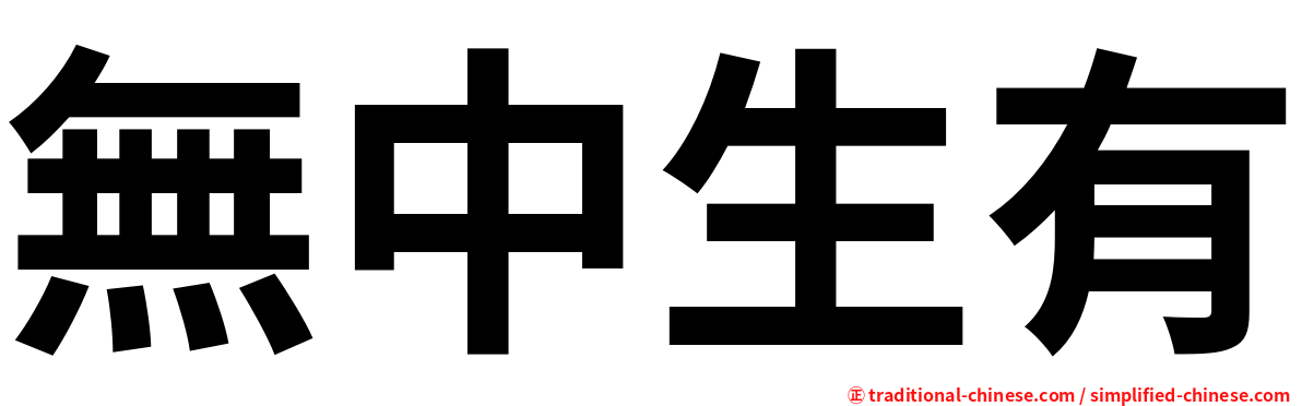 無中生有