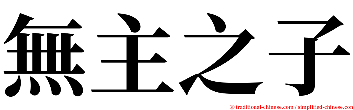 無主之子 serif font