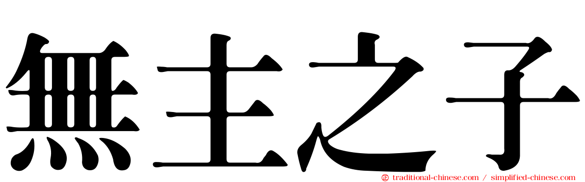 無主之子