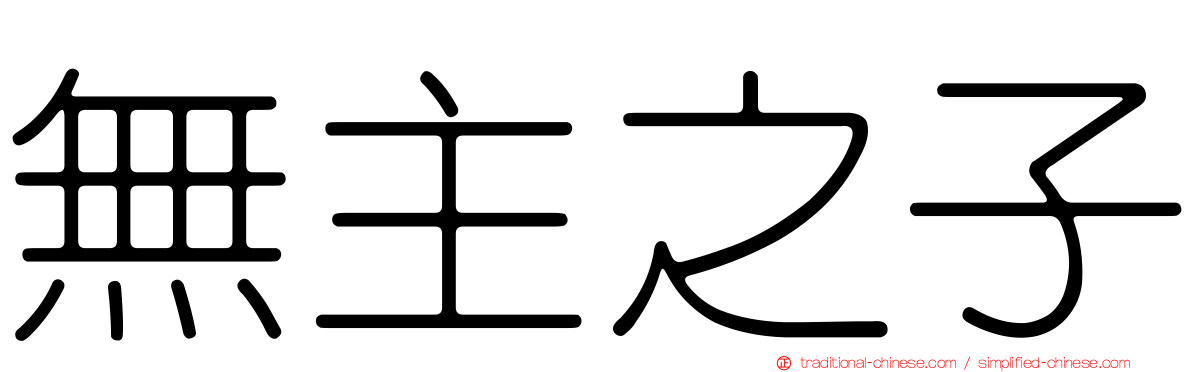 無主之子