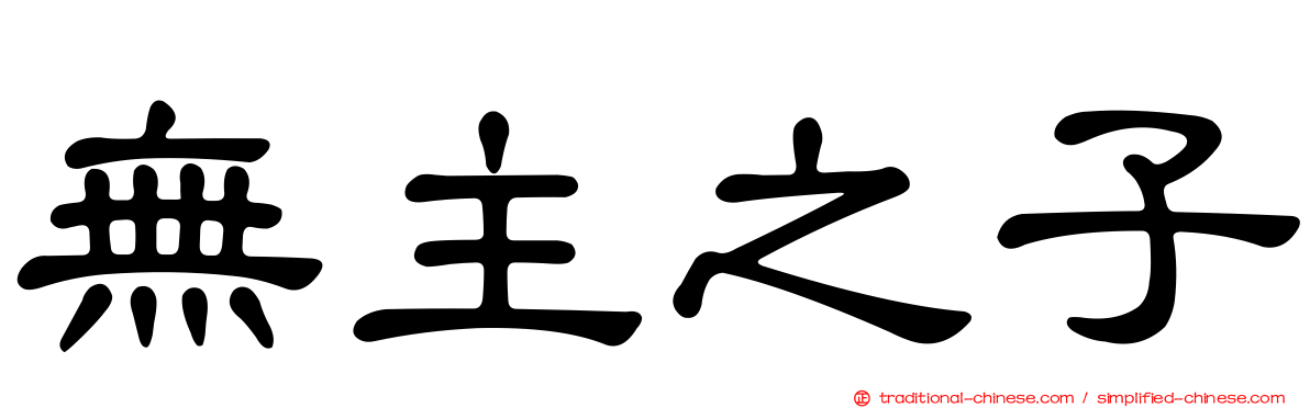 無主之子