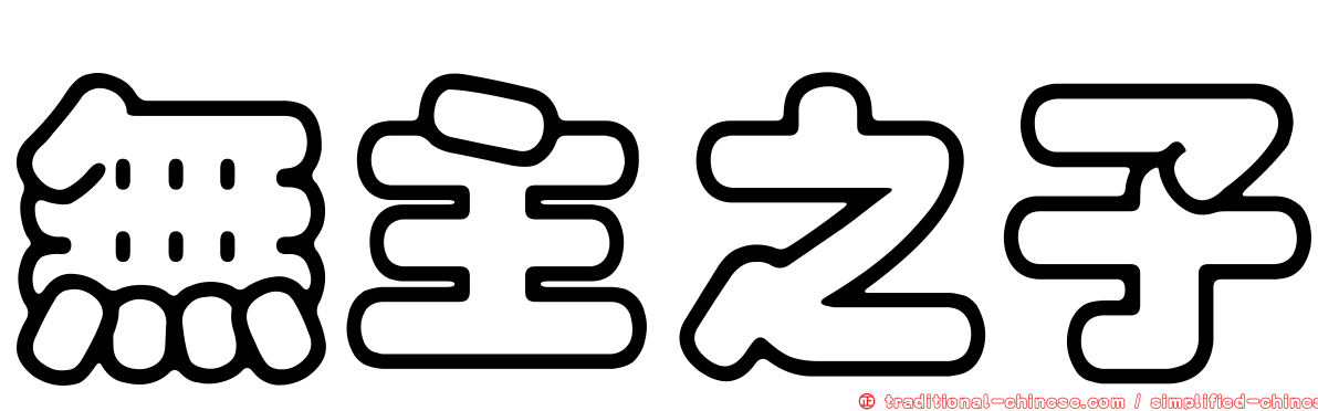 無主之子