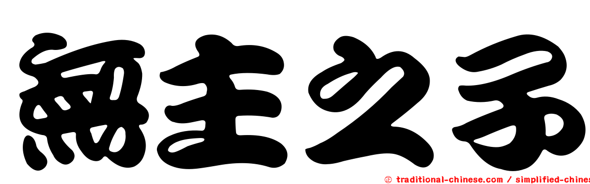無主之子