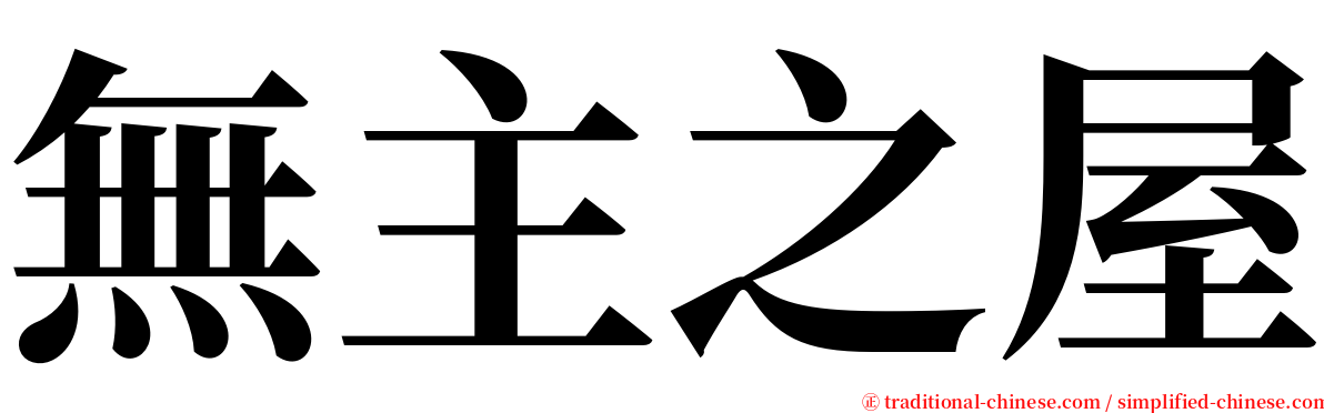 無主之屋 serif font