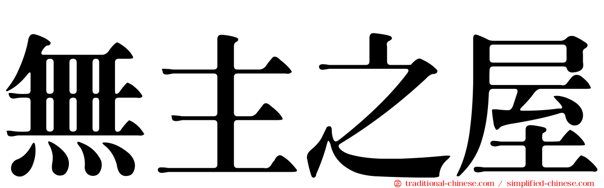 無主之屋