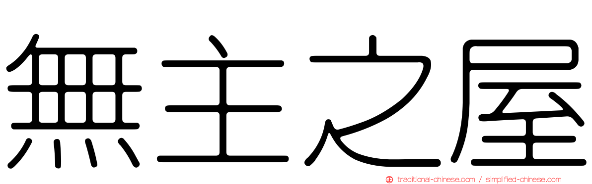 無主之屋